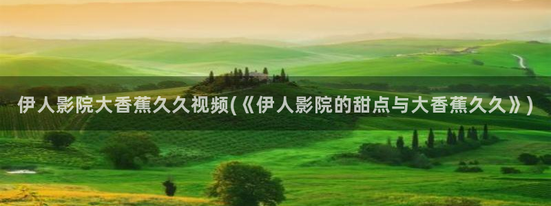 久久伊人69影院