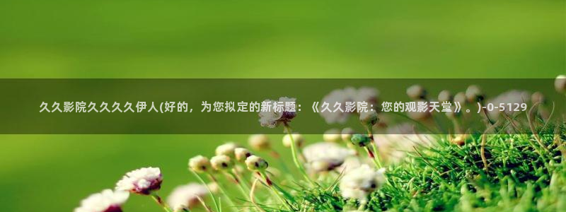 伊人电影免费视屏观看