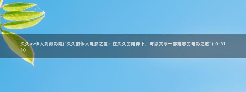 飘花伊人官网视频