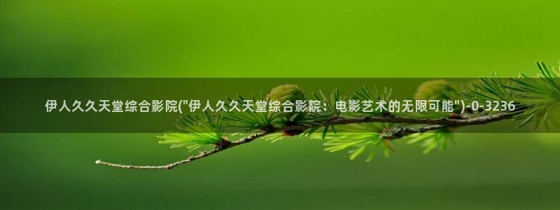 日本伊人久久影院