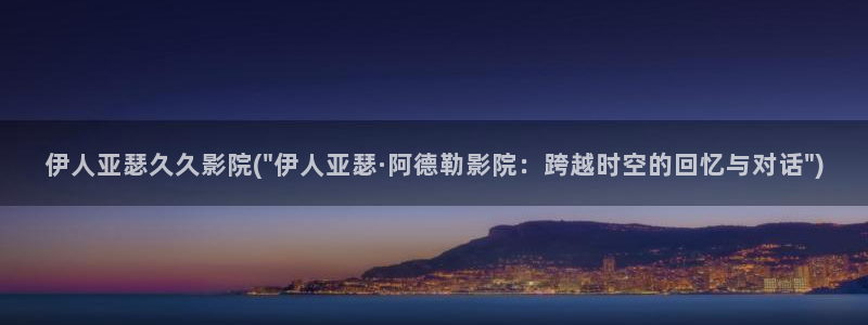 伊人久久av 影院