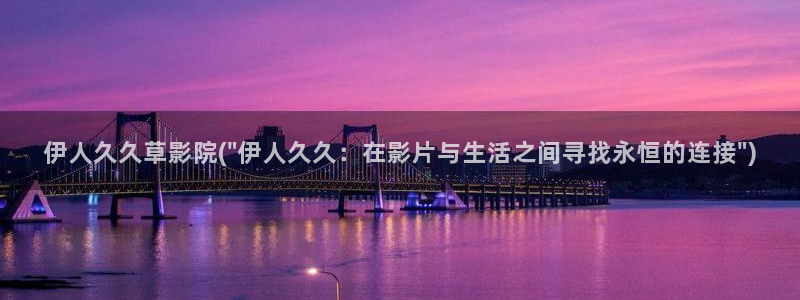 香蕉网伊人久久影院