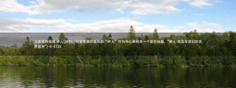 热久久伊人草草视屏