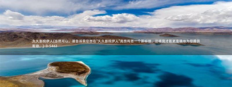 亚州伊人久久综合影院