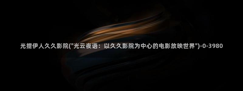 亚洲伊人久久影院首页