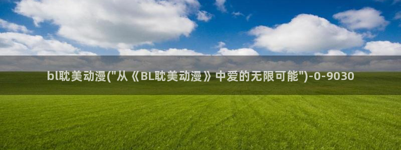 伪娘动漫