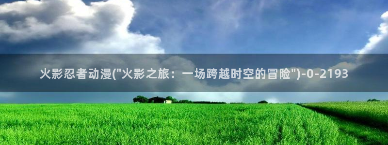 里番动漫在线观看：火影忍者动漫(\