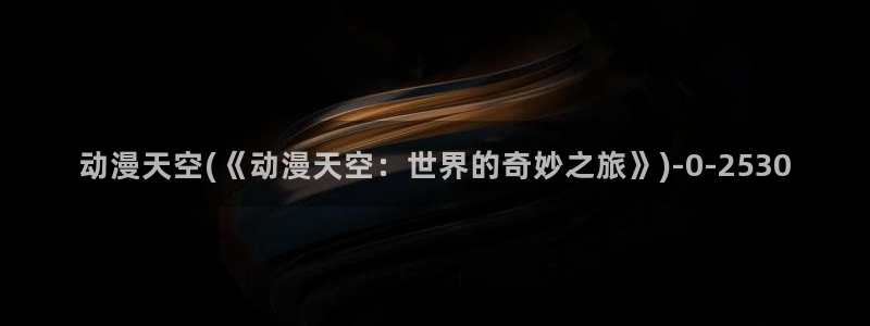 爱动漫网