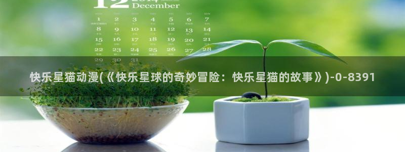 免费看动漫的软件：快乐星猫动漫(《快乐星球的奇妙冒险：快乐星猫的故事》)
