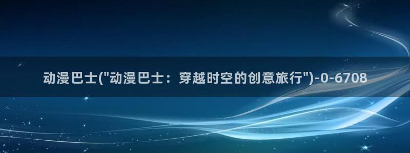 热血动漫：动漫巴士(\