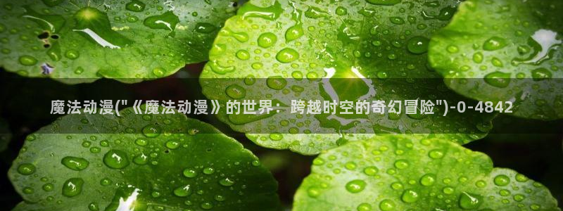 阅文动漫：魔法动漫(\