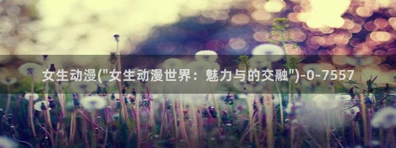 日本情色动漫