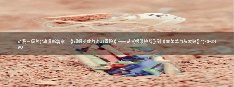 里动漫:动漫三级片(\