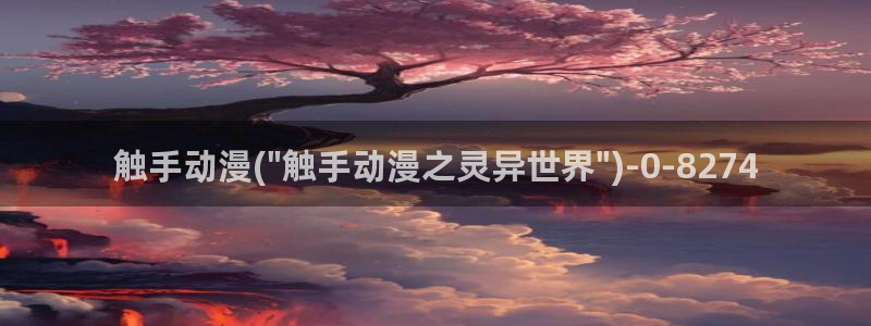 神墓动漫:触手动漫(\