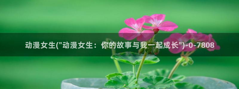 伪娘动漫:动漫女生(\