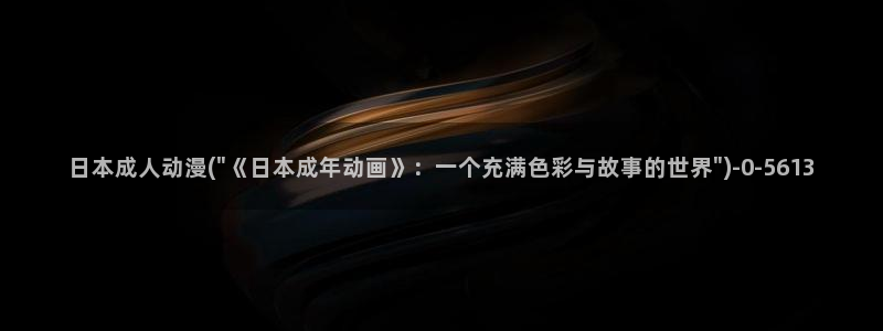 动漫的英文
