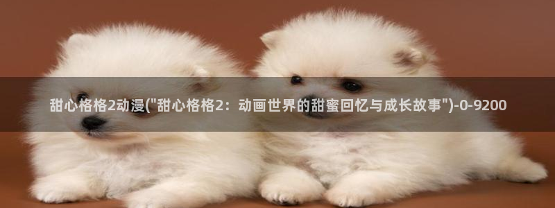 动漫卡通