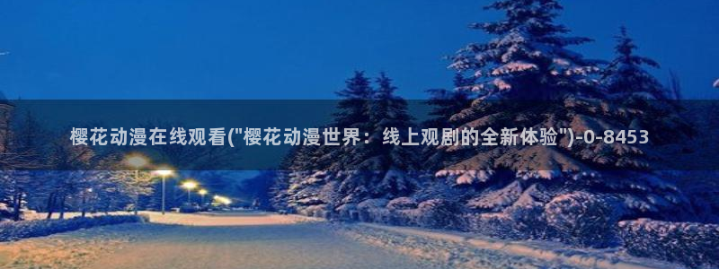 爱情动漫